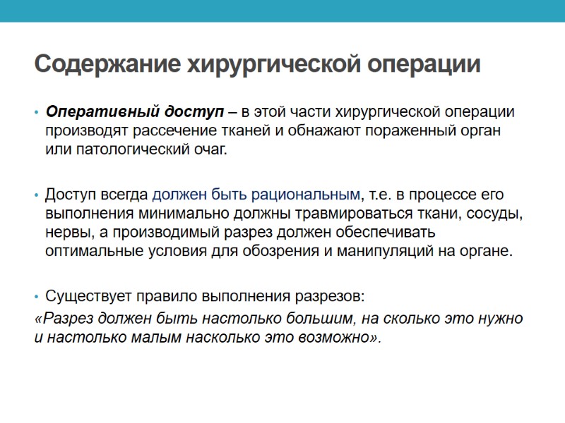 Содержание хирургической операции Оперативный доступ – в этой части хирургической операции производят рассечение тканей